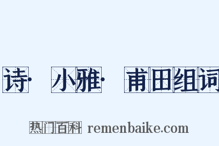 诗·小雅·甫田组词是什么意思的图片